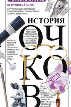 Buchcover: Istorija očkov, ili Vooružennyj vzgljad