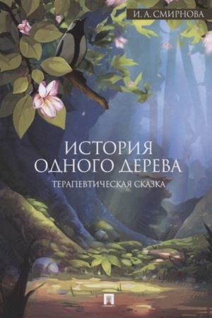 Обложка: История одного дерева.Терапевтическая сказка.