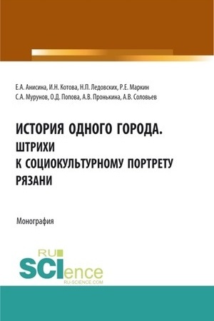 Cover: Istoriya odnogo goroda. SHtrichi k sociokul′turnomu portretu Ryazani. (Bakalavriat, Magistratura, Specialitet). Monografiya.