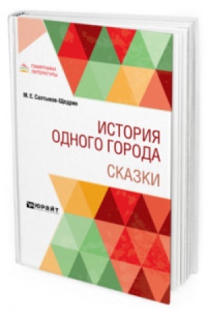 Cover: ISTORIYA ODNOGO GORODA. SKAZKI
