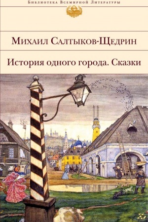 Cover: Istoriya odnogo goroda. Skazki