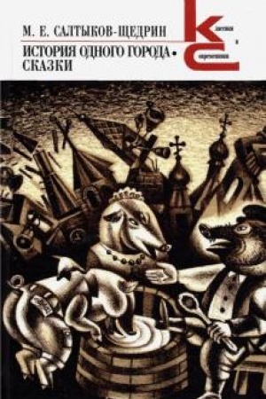 Cover: Istoriya odnogo goroda. Skazki