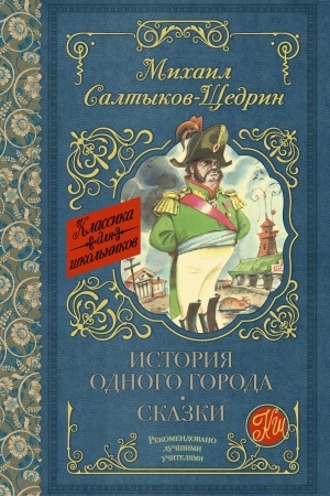 Обложка: История одного города. Сказки