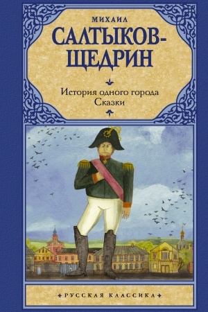 Cover: Istoriya odnogo goroda. Skazki
