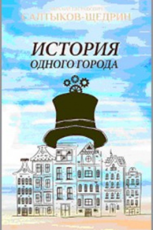 Buchcover: Istorija odnogo goroda