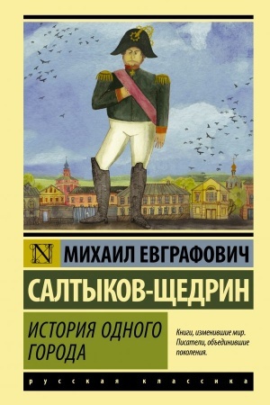 Cover: Istoriya odnogo goroda