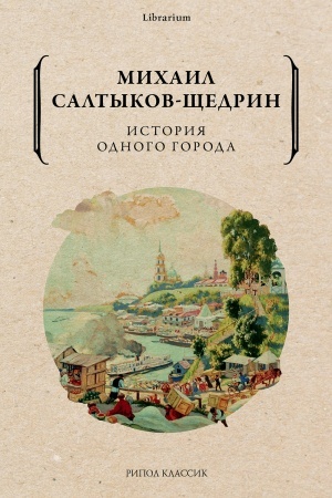 Cover: Istoriya odnogo goroda