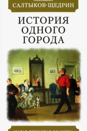 Cover: Istoriya odnogo goroda