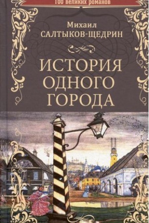 Cover: Istoriya odnogo goroda