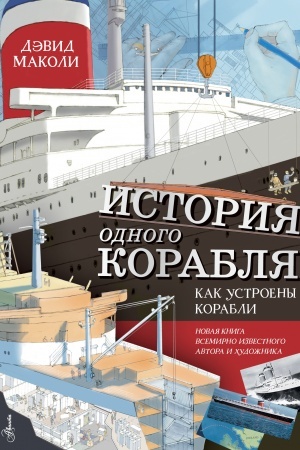 Cover: Istoriya odnogo korablya