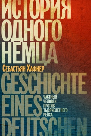 Cover: Istoriya odnogo nemca: CHastnyj chelovek protiv tysyacheletnego rejcha