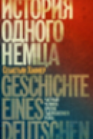 Cover: Istoriya odnogo nemca: CHastnyj chelovek protiv tysyacheletnego rejcha