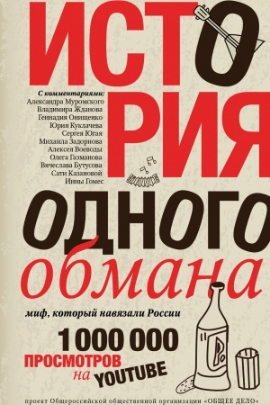 Buchcover: Istorija odnogo obmana: mif, kotoryj navjazali Rossii