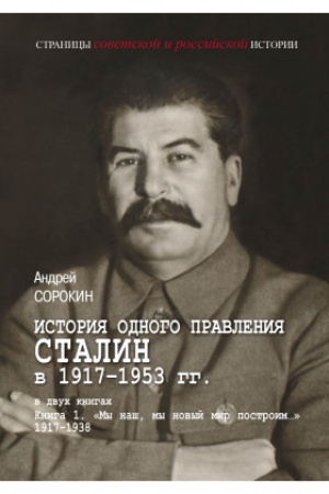Обложка: История одного правления Сталин в 1917–1953 гг.В 2 кн.Кн.1«Мы наш, мы новый мир построим…» 1917–1939