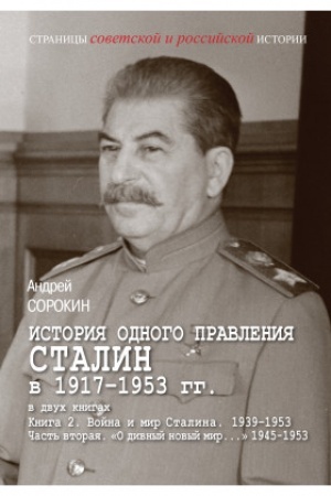 Обложка: История одного правления Сталин в 1917–1953 гг.В 2 кн.Кн.2 ч.2 «О дивный новый мир...» 1945–1953