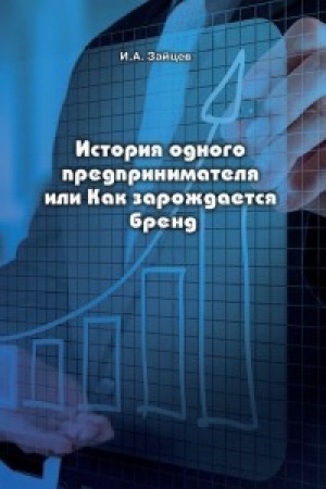 Cover: Istoriya odnogo predprinimatelya ili Kak zarozhdaetsya brend