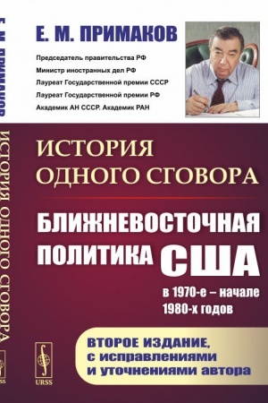 Cover: Istoriya odnogo sgovora. Blizhnevostochnaya politika SSHA v 1970-e – nachale 1980-ch godov