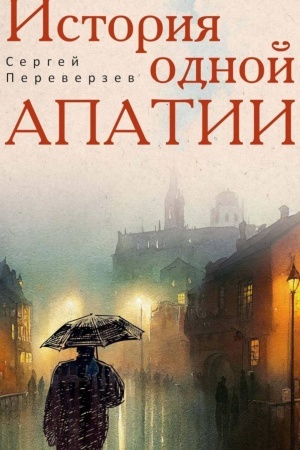 Обложка: История одной апатии