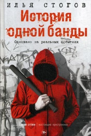 Обложка: История одной банды
