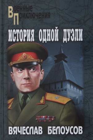 Обложка: История одной дуэли
