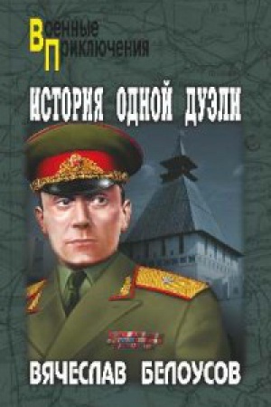 Cover: Istoriya odnoj dueli