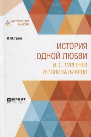 Обложка: ИСТОРИЯ ОДНОЙ ЛЮБВИ. И. С. ТУРГЕНЕВ И ПОЛИНА ВИАРДО
