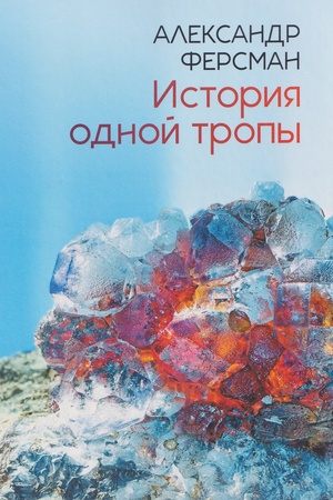 Buchcover: Istorija odnoj tropy: sbornik