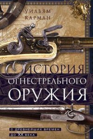 Cover: Istoriya ognestrel′nogo oruzhiya. S drevnejshich vremen do XX veka