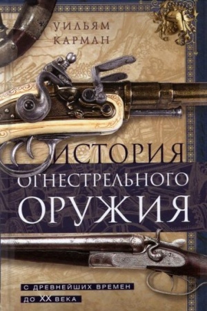 Cover: Istoriya ognestrel′nogo oruzhiya. S drevnejshich vremen do XX veka