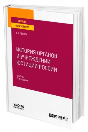 Cover: ISTORIYA ORGANOV I UCHREZHDENIJ YUSTICII ROSSII. 3-e izdanie, pererabotannoe i dopolnennoe. Uchebnik dlya vuzov