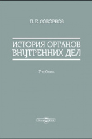 Cover: Istoriya organov vnutrennich del: uchebnik