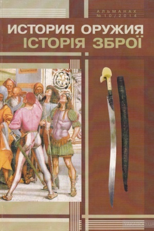 Cover: Istoriya oruzhiya / Іstorіya zbroї. Vyp. 10