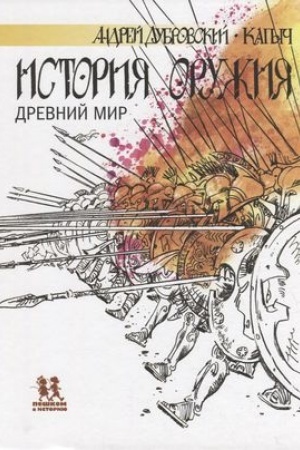 Cover: Istoriya oruzhiya. Drevnij mir