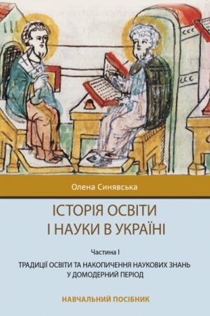 Cover: Istoriya osvity i nauky v Ukrayini. CHastyna I. Tradytsiyi osvity ta nakopychennya naukovych znan′ u domodernyy period
