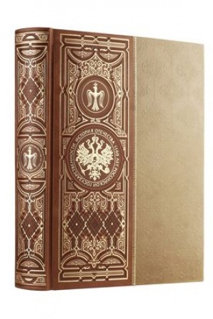Buchcover: Istorija Otečestva. 1160 let rossijskoj gosudarstvennosti. Kniga v kollekcionnom kožanom inkrustirovannom pereplete ručnoj raboty s okrašennym i zoločënym obrezom