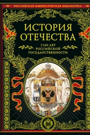 Обложка: История Отечества. 1160 лет российской государственности