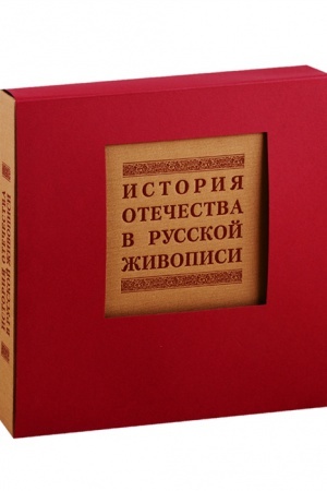 Buchcover: Istorija otečestva v russkoj živopisi.