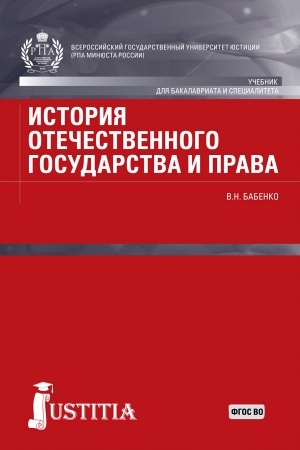Cover: Istoriya otechestvennogo gosudarstva i prava. (Aspirantura, Bakalavriat, Magistratura). Uchebnik.