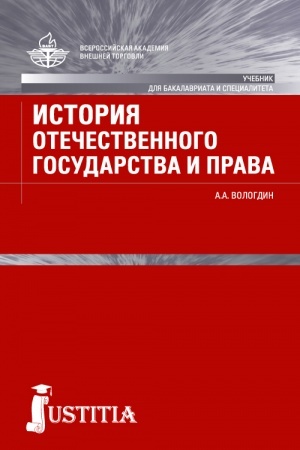 Cover: Istoriya otechestvennogo gosudarstva i prava. (Bakalavriat). Uchebnik.