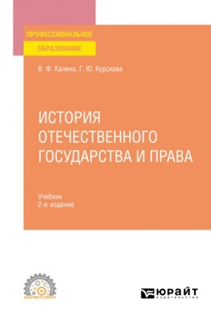 Cover: ISTORIYA OTECHESTVENNOGO GOSUDARSTVA I PRAVA. 2-e izdanie. Uchebnik dlya SPO