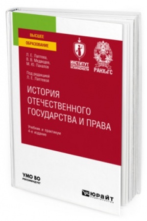 Cover: ISTORIYA OTECHESTVENNOGO GOSUDARSTVA I PRAVA. 4 izdanie, pererabotannoe i dopolnennoe. Uchebnik i praktikum dlya vuzov