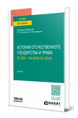 Buchcover: ISTORIJA OTEČESTVENNOGO GOSUDARSTVA I PRAVA. XX VEK— NAČALO XXI VEKA. Učebnik dlja vuzov