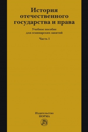 Cover: ISTORIYA OTECHESTVENNOGO GOSUDARSTVA I PRAVA. CHAST′ 1
