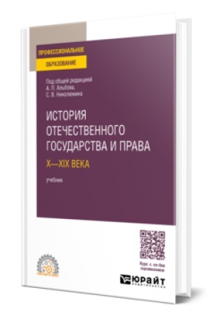 Buchcover: ISTORIJA OTEČESTVENNOGO GOSUDARSTVA I PRAVA. CH—CHICH VEKA. Učebnik dlja SPO