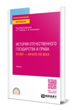 Buchcover: ISTORIJA OTEČESTVENNOGO GOSUDARSTVA I PRAVA. CHCH VEK — NAČALO CHCHI VEKA. Učebnik dlja SPO