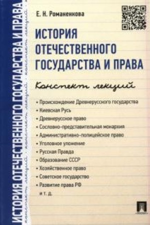 Cover: Istoriya otechestvennogo gosudarstva i prava. Konspekt lekcij. Uchebnoe posobie