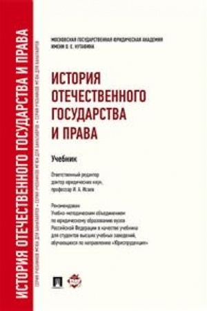 Cover: Istoriya otechestvennogo gosudarstva i prava. Uchebnik dlya bakalavrov