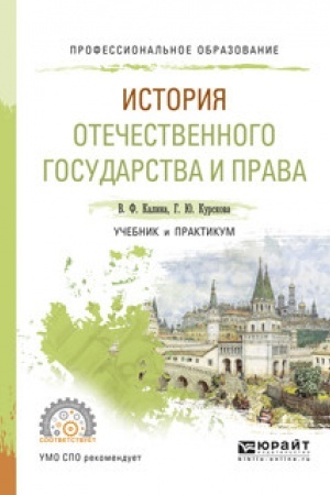 Cover: ISTORIYA OTECHESTVENNOGO GOSUDARSTVA I PRAVA. Uchebnik i praktikum dlya SPO