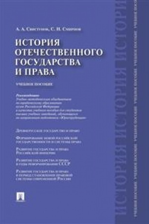 Cover: Istoriya otechestvennogo gosudarstva i prava. Uchebnoe posobie