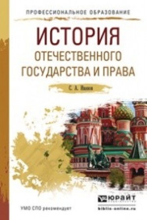 Cover: ISTORIYA OTECHESTVENNOGO GOSUDARSTVA I PRAVA. Uchebnoe posobie dlya SPO